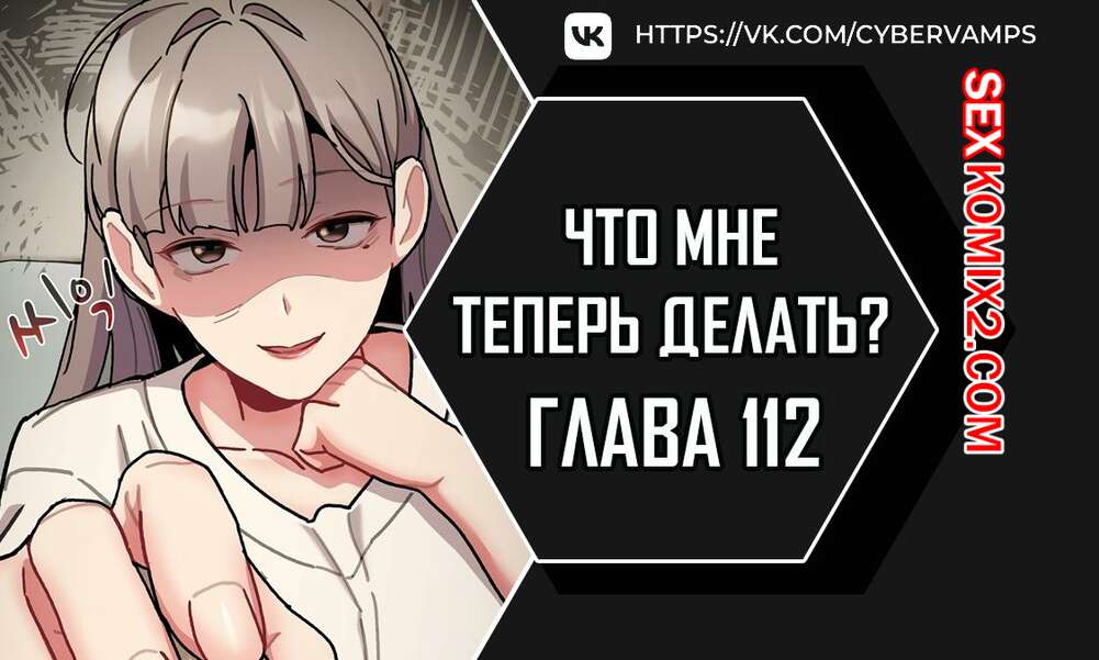 Порно комикс Что мне теперь делать. Части 112 и 113 и 114. What Do I Do Now