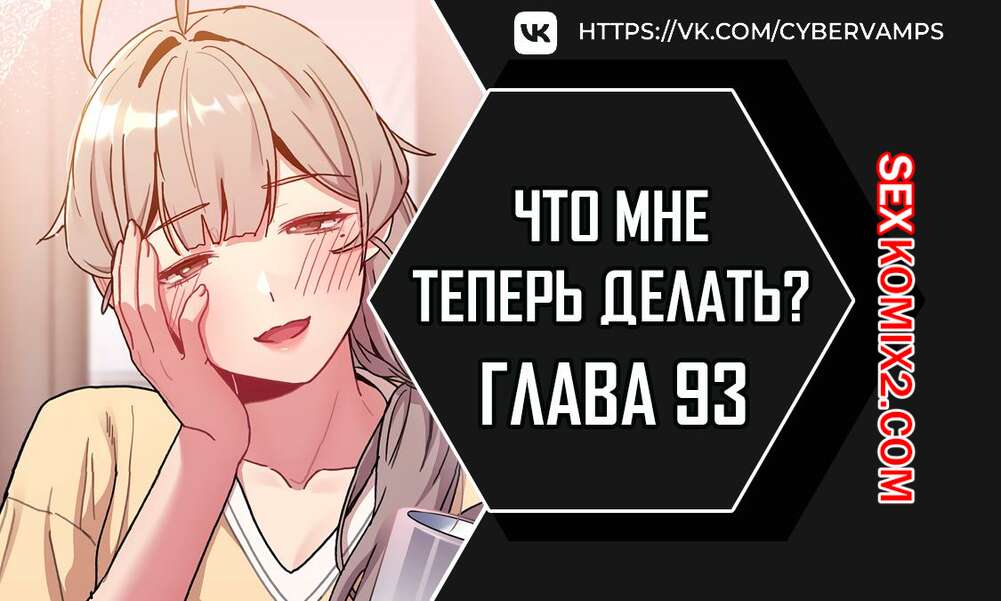 Порно комикс Что мне теперь делать. Части 93 и 94 и 95. What Do I Do Now