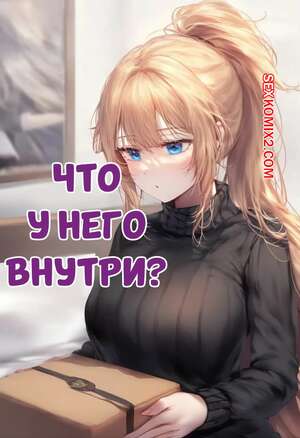 Порно комикс Что у него внутри. Jeanne DArc X Medb. Akyoi.