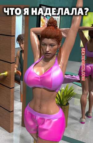 Порно комикс Что я наделала. What Have I Done. Y3DF.