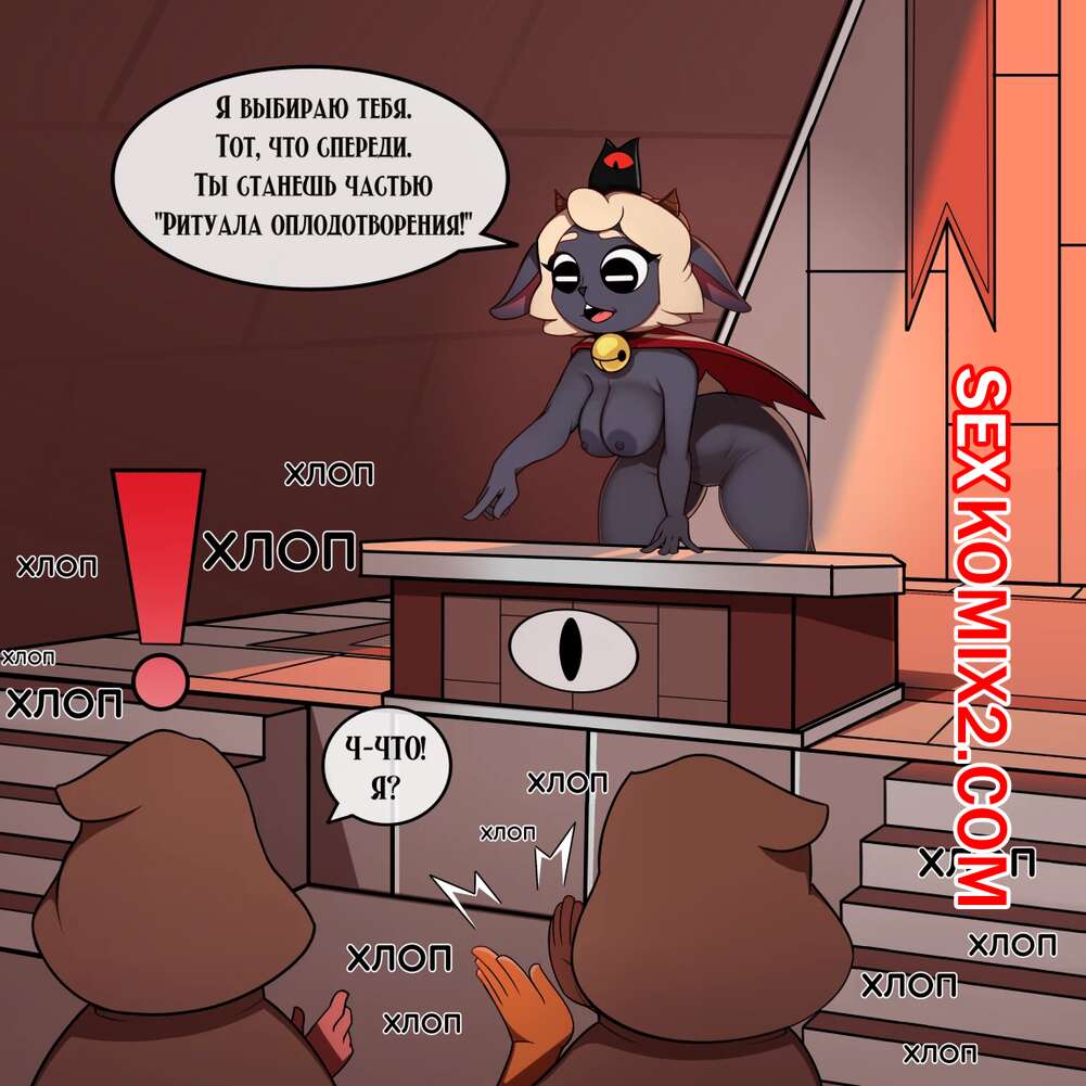 Порно комикс Cult Of The Lamb. Ритуал Оплодотворения. linkz artz