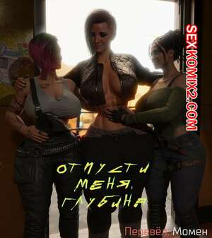 Порно комикс Cyberpunk 2077. Отпусти меня, глубина. Hype3D