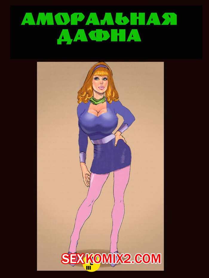 Порно комикс Дафна. JohnPersons