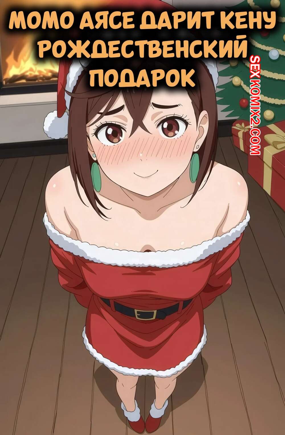 Порно комикс Dandadan. Момо Аясе дарит Кену рождественский подарок