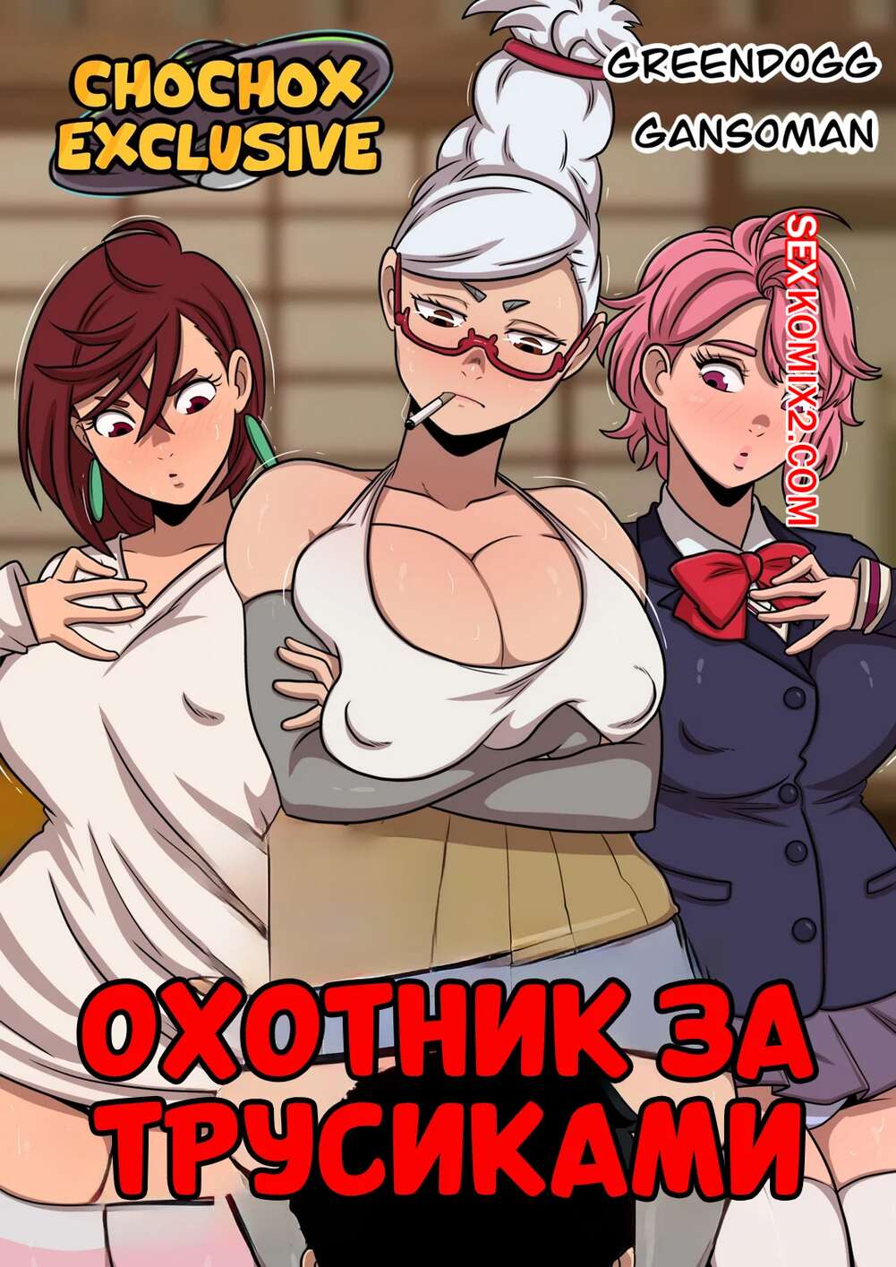 Порно комикс DanDaDan. Охотник за трусиками. Cazador de Bragas. Greendogg.