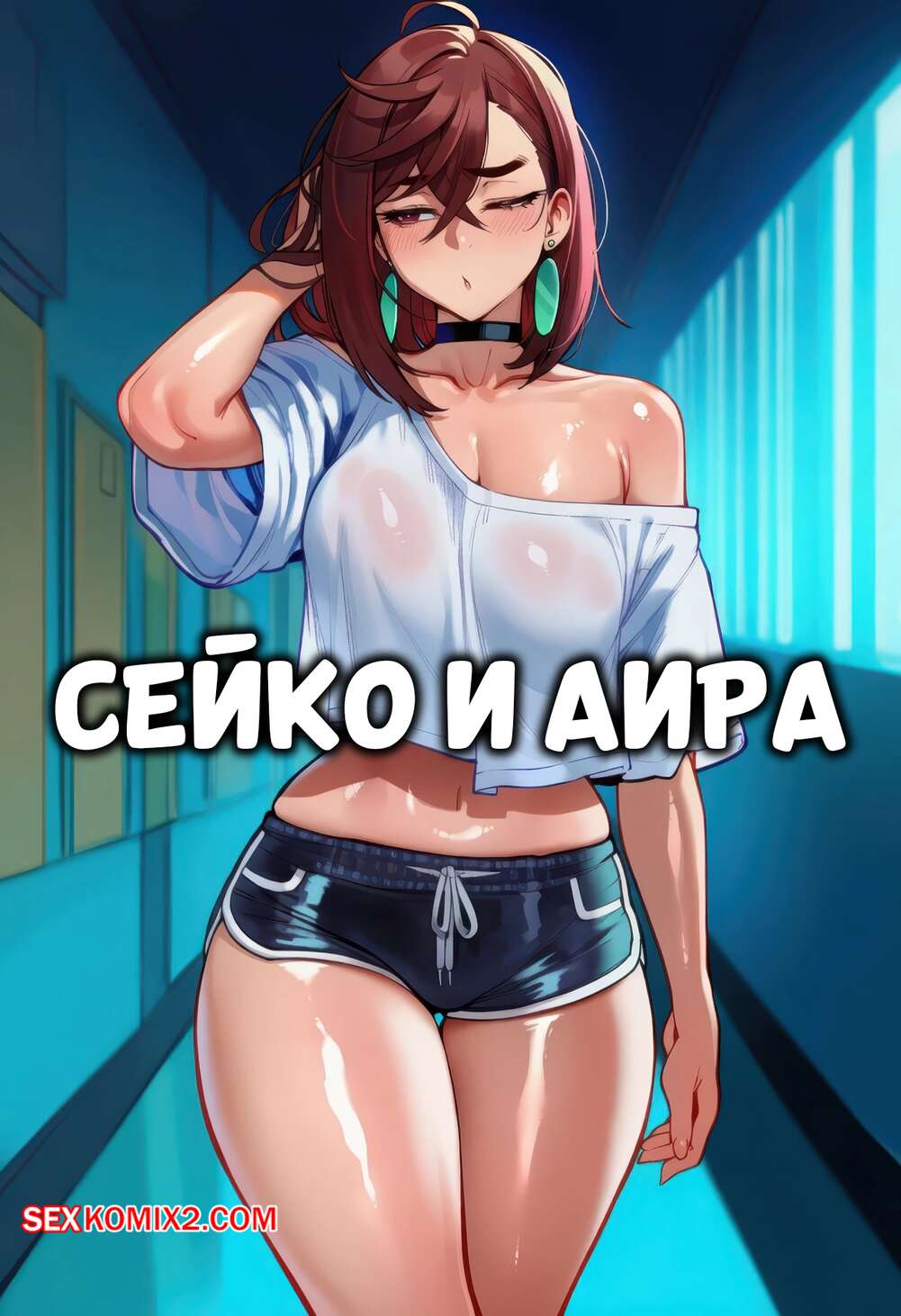 Порно комикс Dandadan. Сейко и Айра. Seiko x Aira. ZeyaYelan.