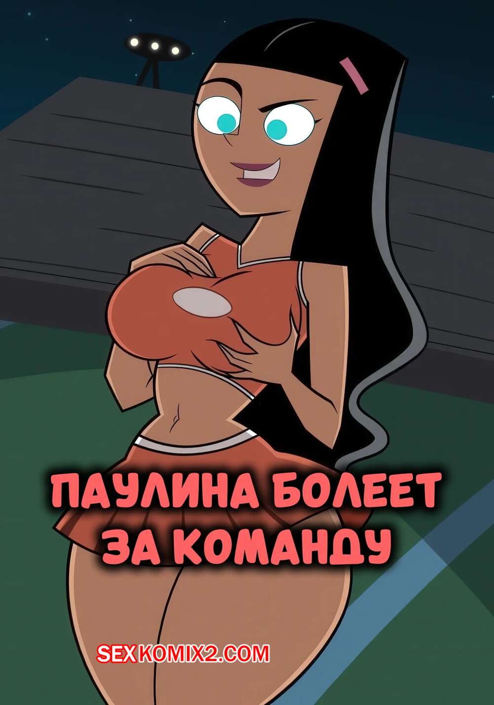 Порно комикс Danny Phantom. Паулина болеет за команду. Paulina cheering on the team. Migi Rider.