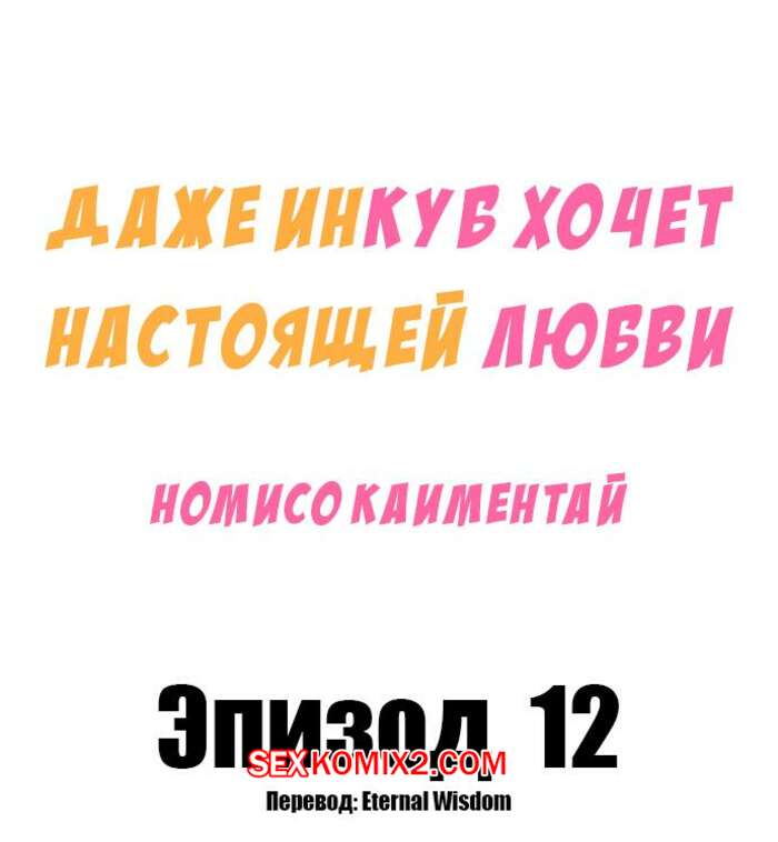 Порно комикс Даже инкуб хочет настоящей любви. Часть 12 и 13