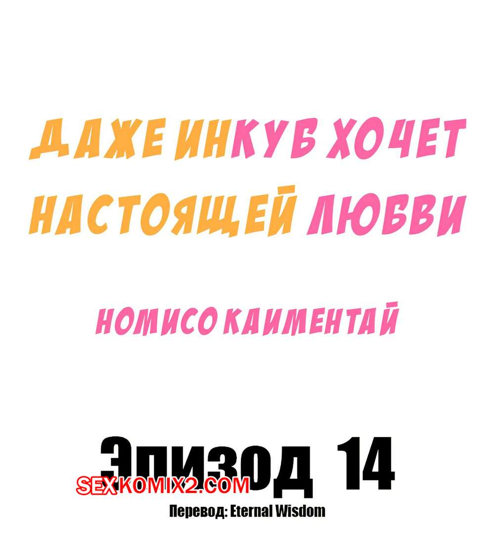 Порно комикс Даже инкуб хочет настоящей любви. Часть 14 и 15