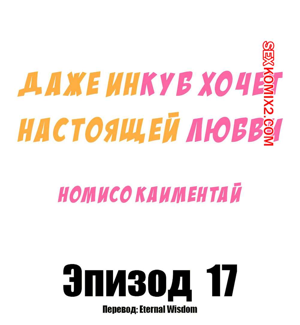 Порно комикс Даже инкуб хочет настоящей любви. Часть 17. Kaimentai Nomiso