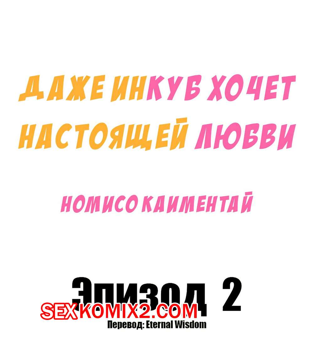 Порно комикс Даже инкуб хочет настоящей любви. Часть 2