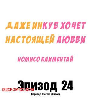 Порно комикс Даже инкуб хочет настоящей любви. Часть 24. Kaimentai Nomiso
