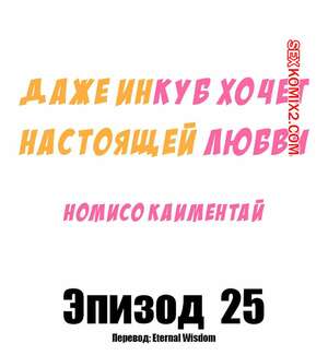 Порно комикс Даже инкуб хочет настоящей любви. Часть 25. Kaimentai Nomiso