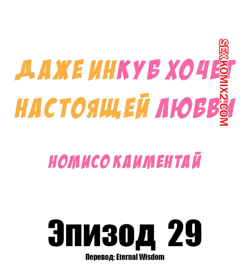 Порно комикс Даже инкуб хочет настоящей любви. Часть 29. Kaimentai Nomiso