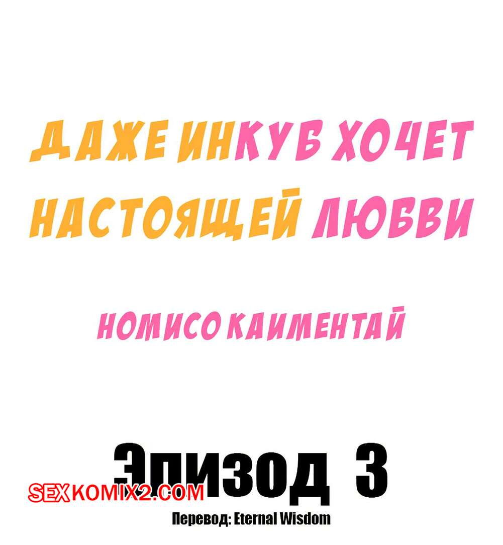 Порно комикс Даже инкуб хочет настоящей любви. Часть 3