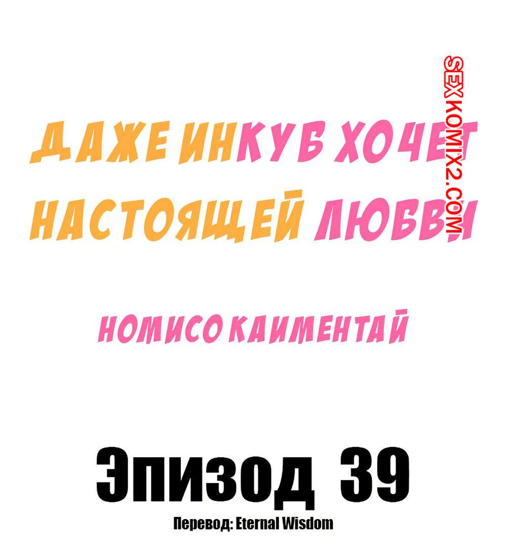 Порно комикс Даже инкуб хочет настоящей любви. Часть 39 и 40. Kaimentai Nomiso
