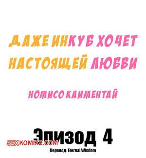 Порно комикс Даже инкуб хочет настоящей любви. Часть 4