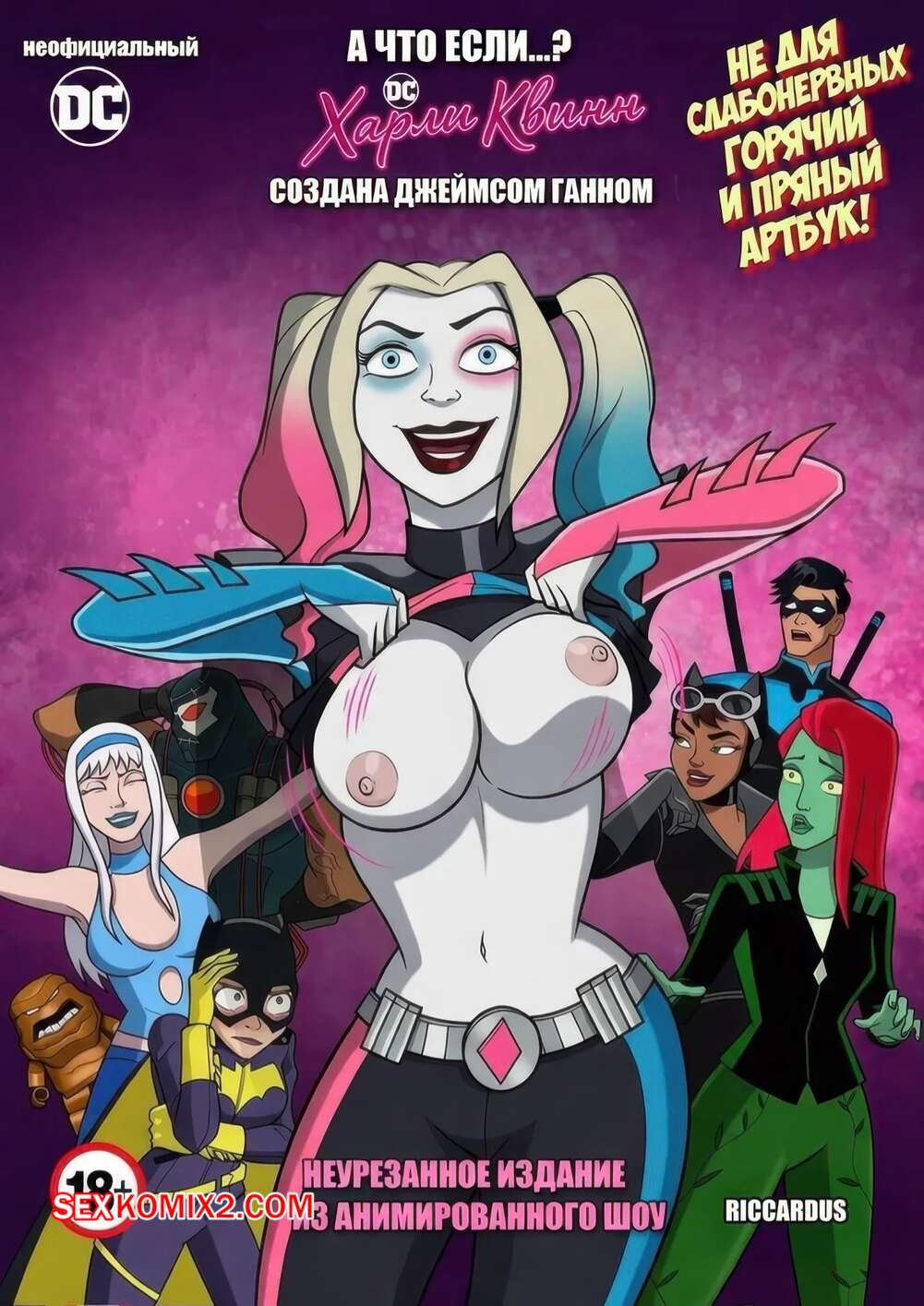 Порно комикс DC. А что если Харли Квинн создана Джеймсом Ганном. Riccardus97