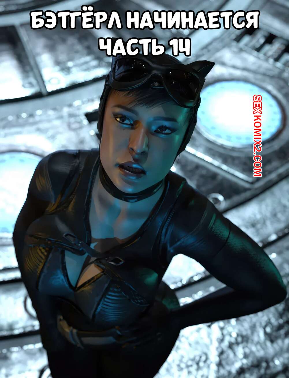 Порно комикс DC. Бэтгерл начинается. Часть 14. Batgirl Begins. Scyxar Studios