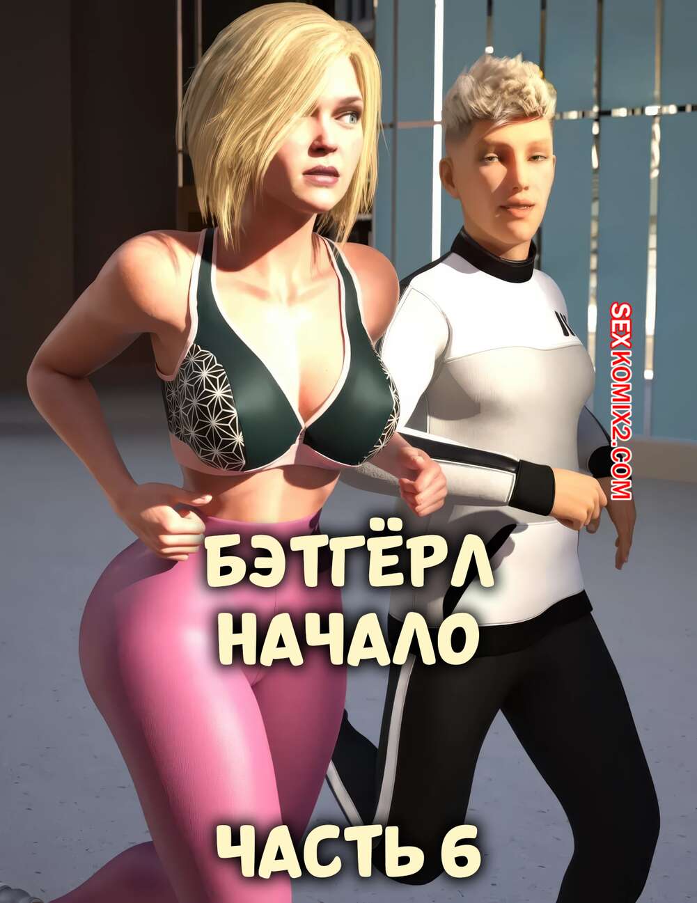 Порно комикс DC. Бэтгерл начинается. Часть 6. Batgirl Begins. Scyxar Studios