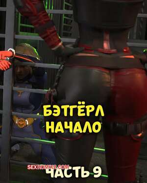 Порно комикс DC. Бэтгерл начинается. Часть 9. Batgirl Begins. Scyxar Studios