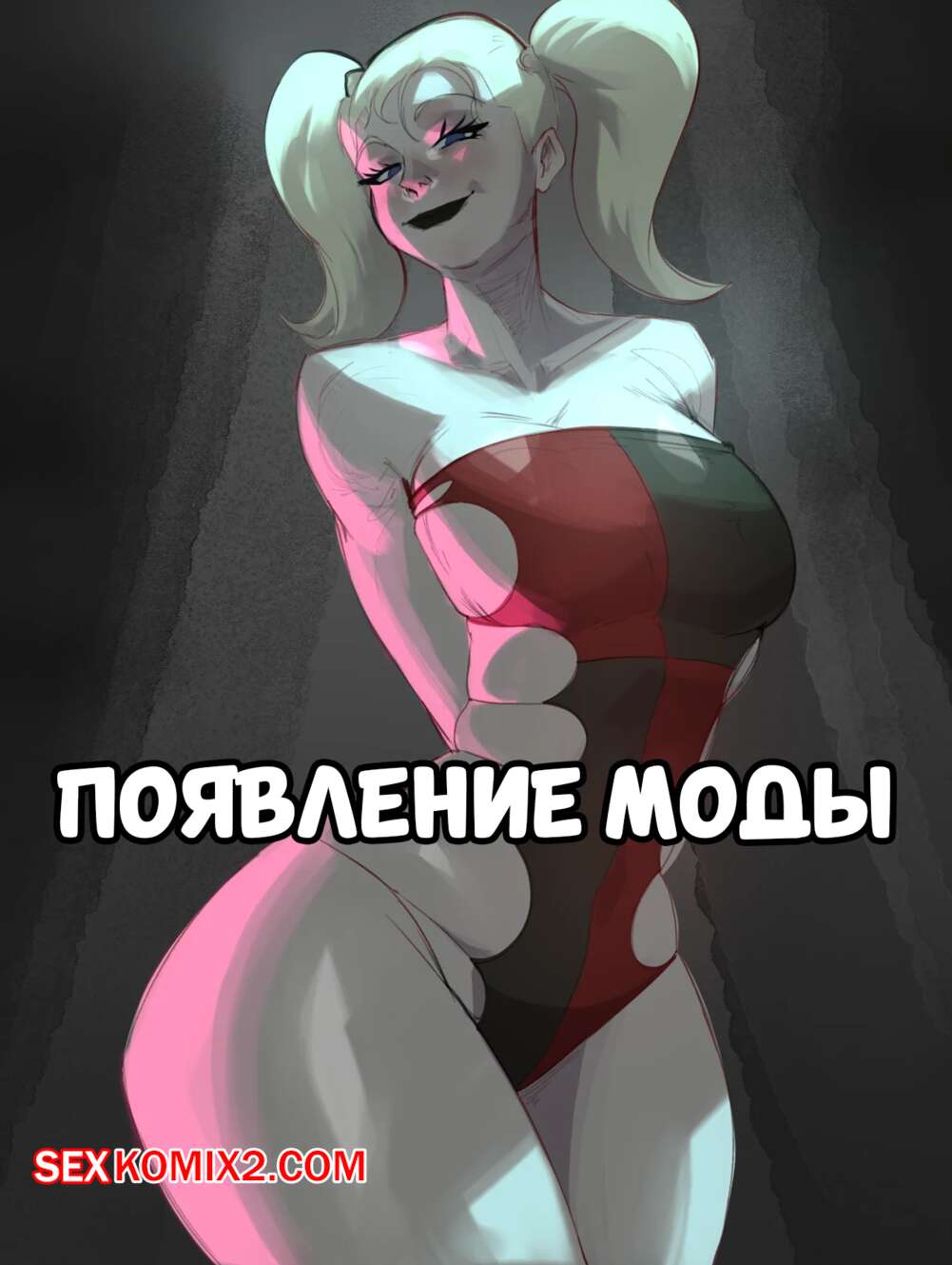 Порно комикс DC. Появление моды. Fashion emergence. NarimArt.