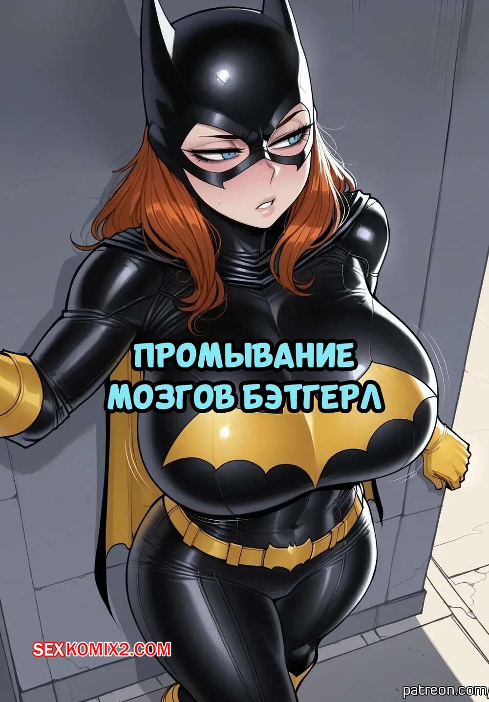 Порно комикс DC. Промывание мозгов Бэтгерл. Batgirl Brainwashing. 11 22.