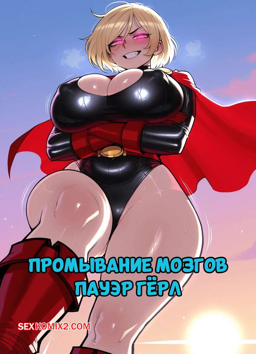 Порно комикс DC. Промывание мозгов Пауэргерл. Power Girl Brainwashing. 11 22.