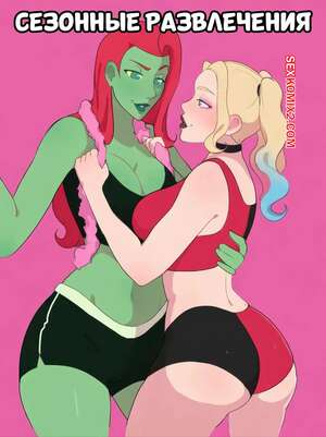 Порно комикс DC. Сезонные развлечения. Seasonal Fun. Jibbie.
