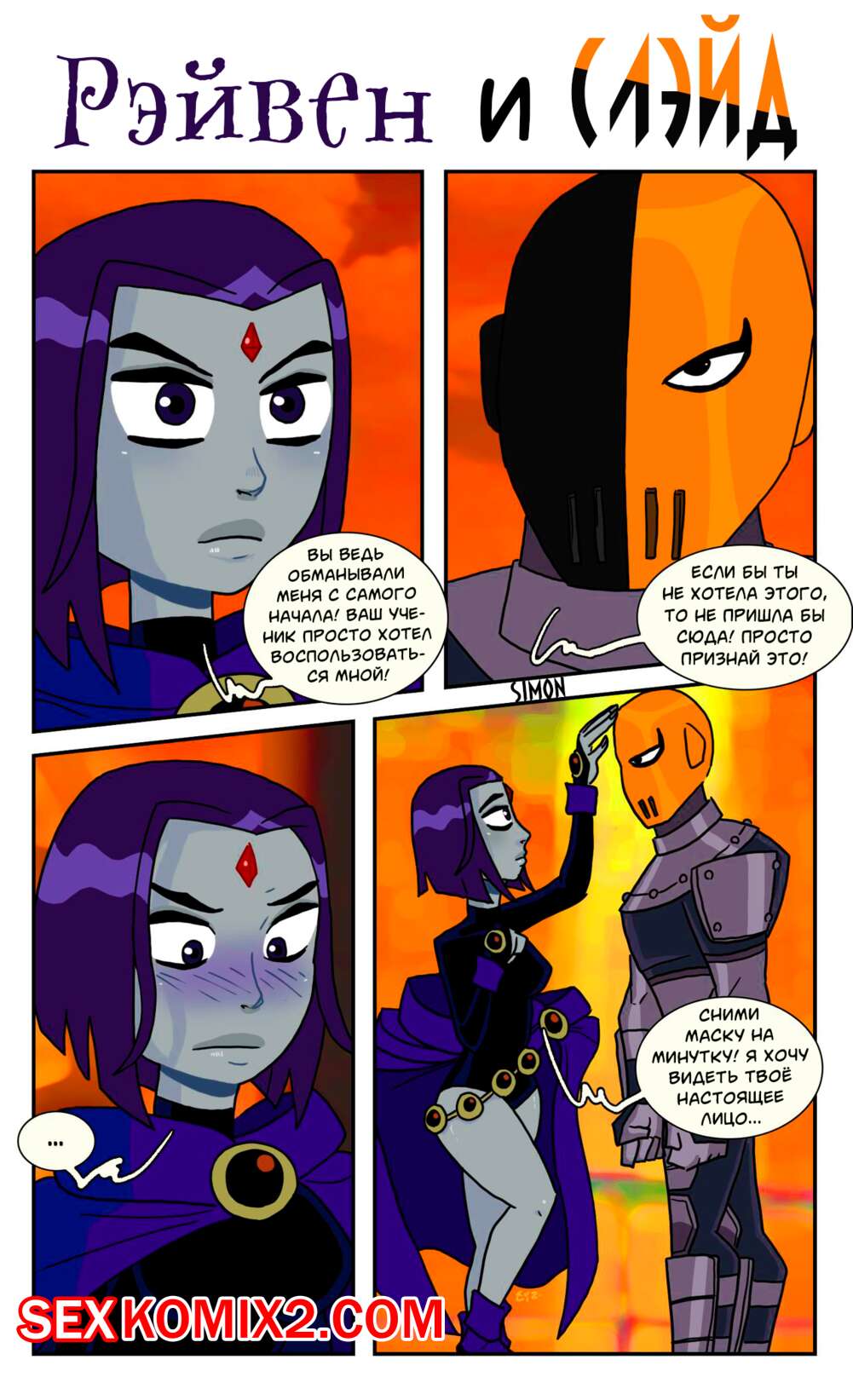 Порно комикс DC Universe. Raven and Slade. Eyxxx