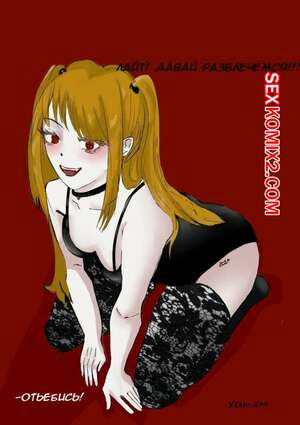 Порно комикс Death Note. МисаМиса. YEAH WAA