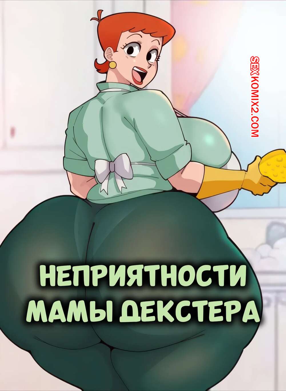 Порно комикс Декстер. Неприятности мамы Декстера. Dexters Mom Woes. Bittercream.