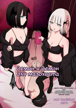 Порно комикс Демон и демон для мазохиста. Kaoinshou Zero