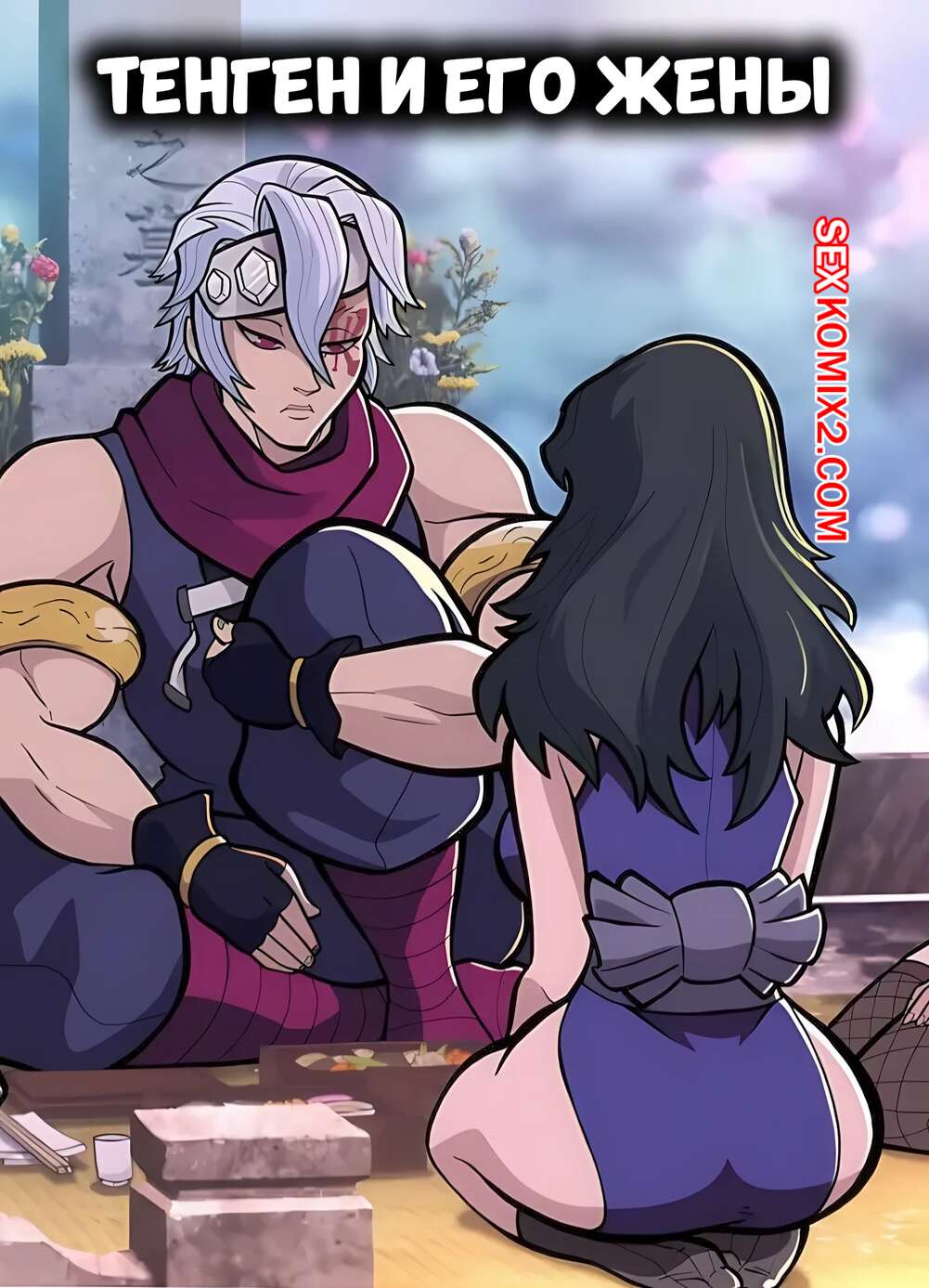 Порно комикс Demon slayer. Тенген и его жены. Tengen and Wives. IlluXXXtrandy