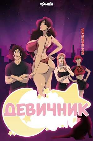 Порно комикс Девичник. Girls Night. TGAmelia.
