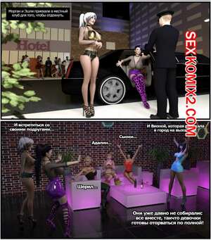 Порно комикс Девичник. Girls Night Out. Codemonkey3dx