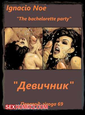 Порно комикс Девичник