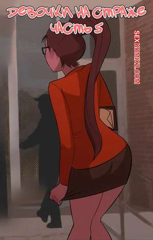 Порно комикс Девочки на страже. Часть 5. Girly Watch. Sinner