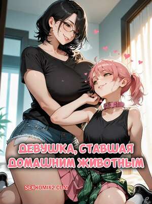 Порно комикс Девушка, ставшая домашним животным. Girlfriend Turned Pet. MelsMisfortunes.