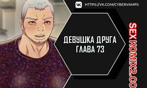 Порно комикс Девушка Друга. Части 73 и 74. Girlfriend of friend