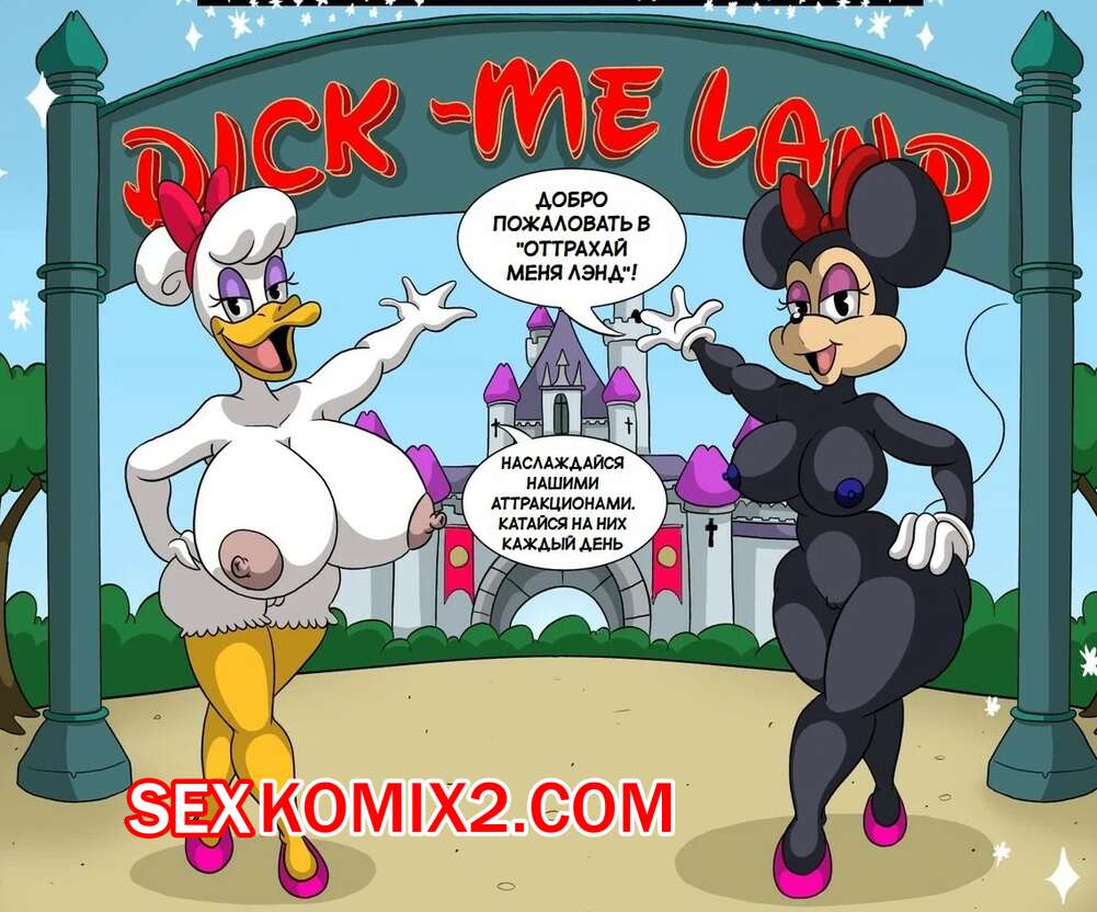 Порно комикс Disney. Оттрахай меня Лэнд. Dick me land. CartoonfanNSFW402.