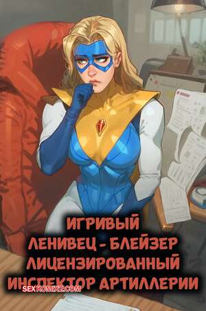 Порно комикс Dispatch. Блейзер. Blazer. Licensed Artillery Inspector. Playful Sloth