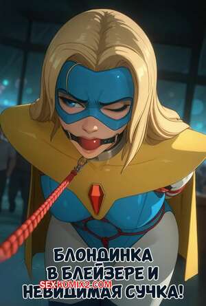 Порно комикс Dispatch. Блондинка Блейзер и невидимая сучка. Electrickink