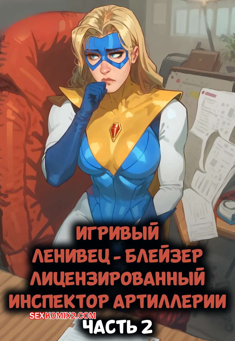 Порно комикс Dispatch. Игривый ленивец Блейзер. Licensed Artillery Inspector. Playful Sloth