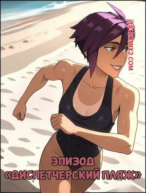 Порно комикс Dispatch. Пляжный эпизод. Beach Episode. Pirate Wind Cat.