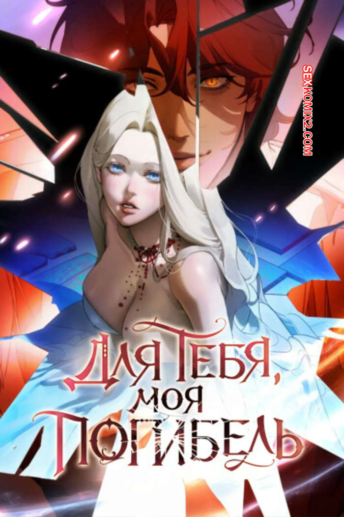 Порно комикс Для тебя, моя погибель. Часть 10 и 11 и 12. naleul pamyeolsikil geudaeegea
