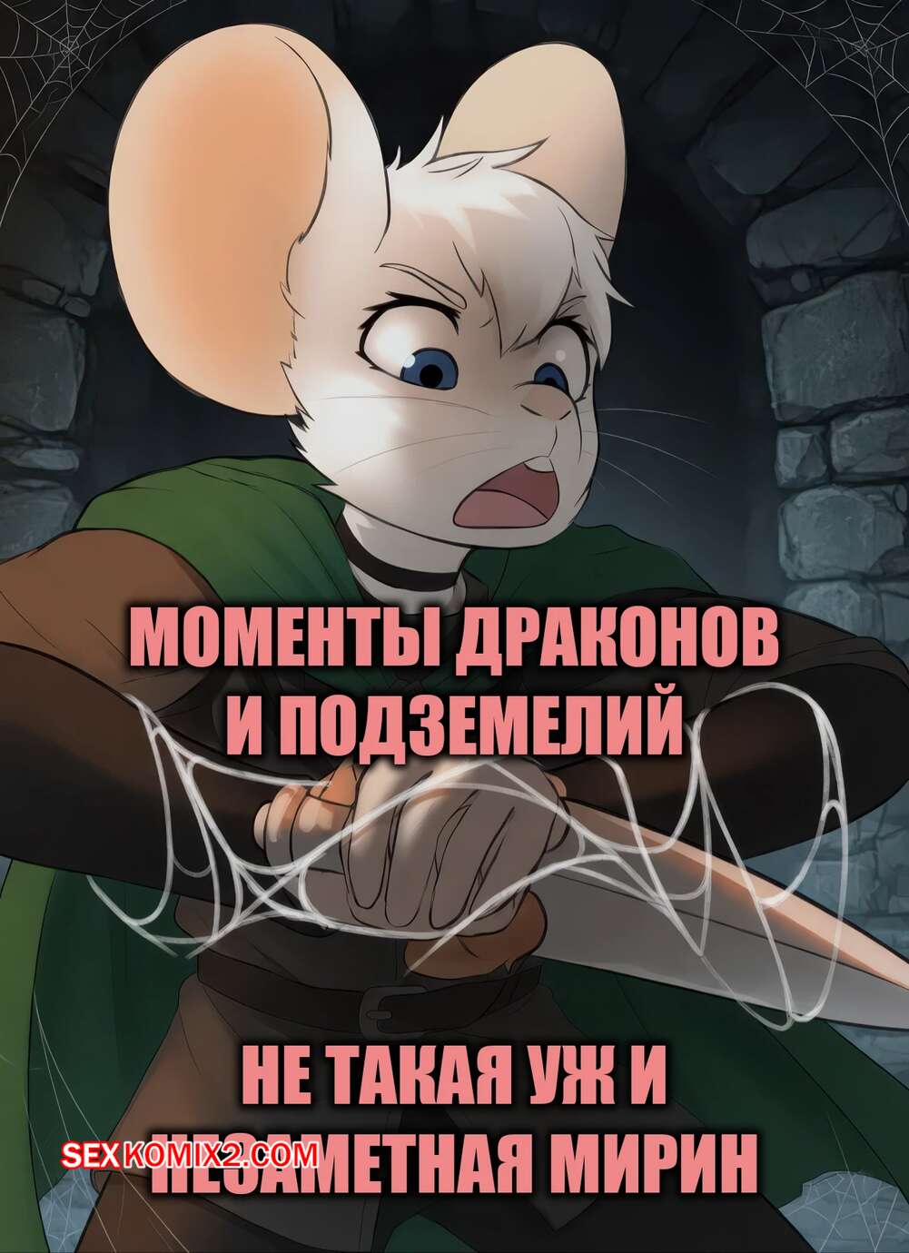 Порно комикс DnD Moments. Не такая уж и незаметная Мирин. Not So Stealthy Mirin. Yaravik.
