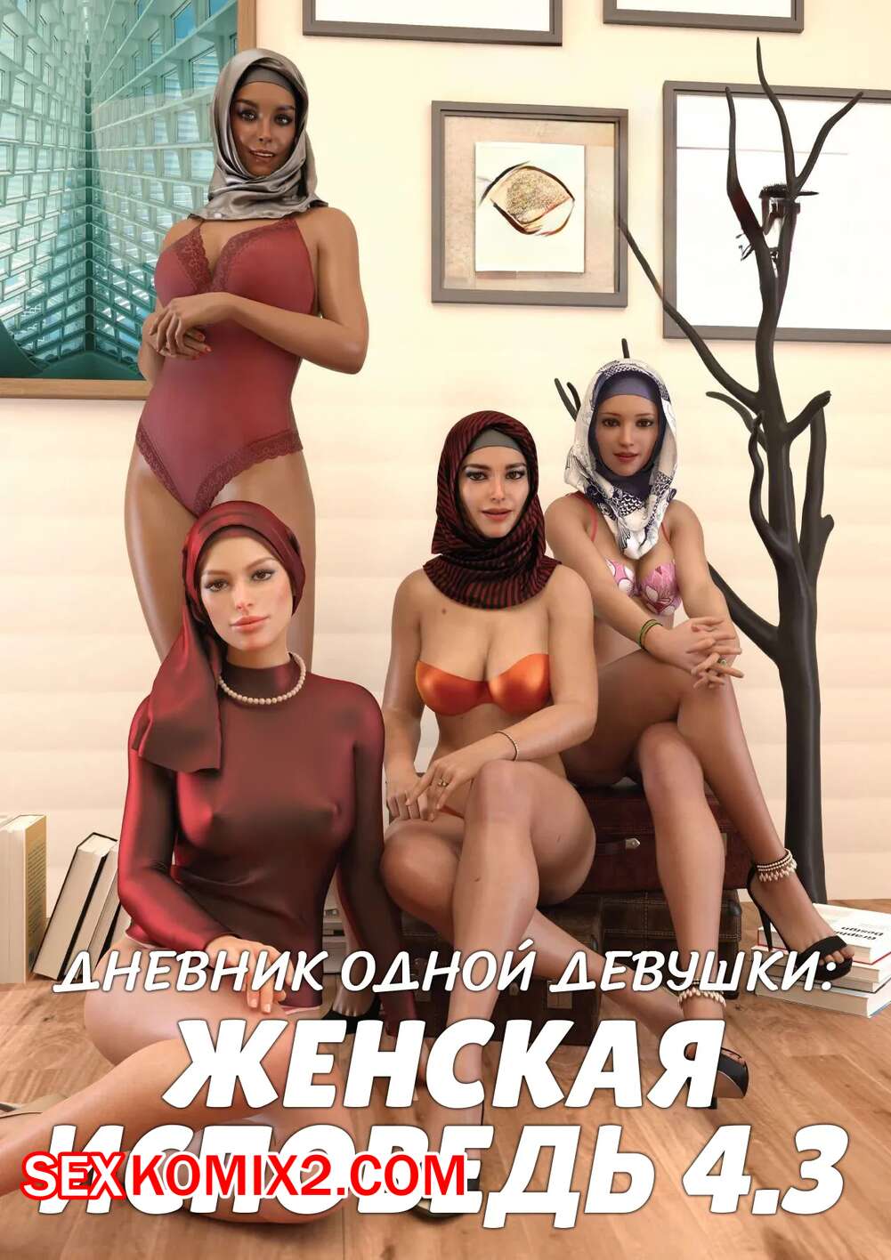 Порно комикс Дневник одной девушки. Часть 12. Женская исповедь 4.3. A Girls Diary. Crispy Cheese