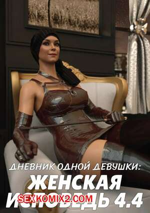 Порно комикс Дневник одной девушки. Часть 13. Женская исповедь 4.4. A Girls Diary. Crispy Cheese