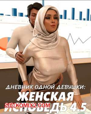 Порно комикс Дневник одной девушки. Часть 14. Женская исповедь 4.5. A Girls Diary. Crispy Cheese